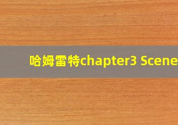 哈姆雷特chapter3 Scene4